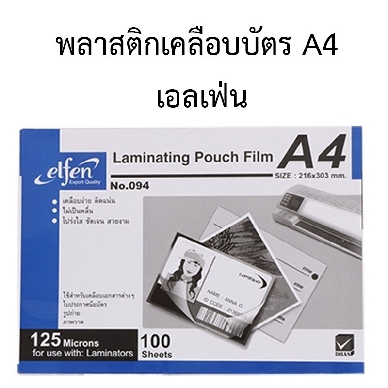 พลาสติกเคลือบบัตร-a4-เอลเฟ่น-ลามิเนต-125-ไมครอน-100-ใบ-กล่อง