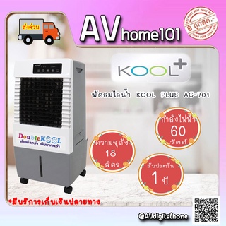 พัดลมไอเย็น Kool Plus รุ่น AC-701