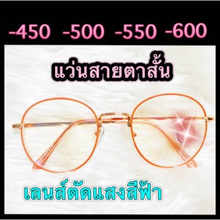 แว่นสายตาสำเร็จรูป สายตาสั้น -450,-500,-550,-600 เลนส์ตัดแสงสีฟ้าอย่างดี ทรงหยดน้ำ กรอบส้ม งานดี สวยหรู ฟรีซองพร้อมผ้า