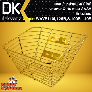 ตะกร้าหน้า WAVE ตะกร้ามอไซค์ สำหรับ WAVE-110i,WAVE125R,S,100S,110S (สีทอง)