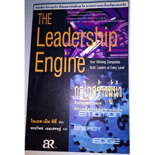 กลไกสร้างผู้นำ (The Leadership Engine) โดย โนเอล เอ็ม ทิชี่ , ทรงวิทย์