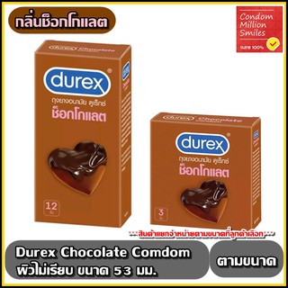 Durex Chocolate Condom " ถุงยางอนามัย ดูเร็กซ์ ช็อกโกแลต " กลิ่นช็อกโกแลต ผิวไม่เรียบ ขนาด 53 mm.