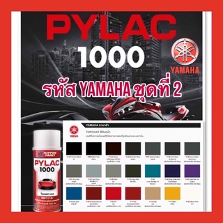 ภาพหน้าปกสินค้าPYLAC 1000 (ไพเเลค 1000) สีสเปรย์พ่นมอเตอร์ไซค์ ไพเเลค 1000 YAMAHA ยามาฮ่า ที่เกี่ยวข้อง