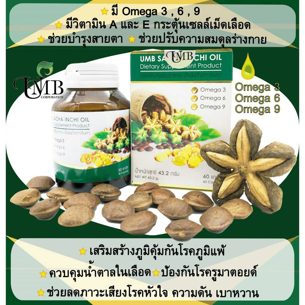 umb-sacha-inchi-omega-oil-น้ำมันถั่วดาวอินคาสกัดเย็นชนิดซอฟเจล-60-แคปซูล-2-กระปุก