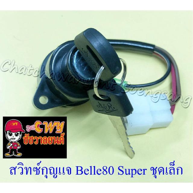 สวิทซ์กุญแจ ชุดเล็ก Belle80 Super (4 สาย) (13183)