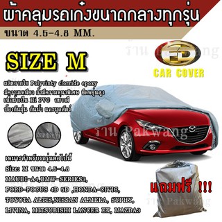 ภาพหน้าปกสินค้า(ใหม่ล่าสุด) ผ้าคลุมรถยนต์ ผ้าคลุมรถ HI-PVC ##Size: M อย่างหนา สำหรับรถเก๋งขนาดกลาง ทุกรุ่น ขนาด 4.50-4.80 M CIVIC MAZDA ที่เกี่ยวข้อง