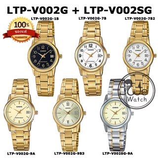 สินค้า CASIO ของแท้ นาฬิกาผู้หญิง รุ่น LTP-V002G LTP-V002SG รับประกัน 1 ปี LTPV002G LTPV002 LTPV002D