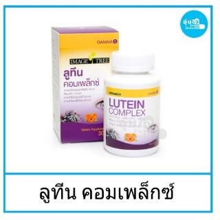 🍒🍇Lutein Complex Image Tree 30 Capsules   ลูทีน อาหารเสริบำรุงสายตา ปกป้องเลนส์ตา จอรับภาพ ป้องกันแสงสีฟ้า