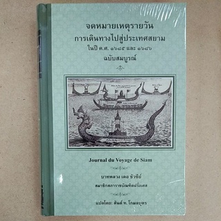 จดหมายเหตุรายวันการเดินทางไปสู่ประเทศสยามในปี ค.ศ.๑๖๘๔-๑๖๘๖ (9786164371422)