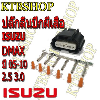 ปลั๊กลิ้นปีกผีเสื้อ Dmax 05 -10
