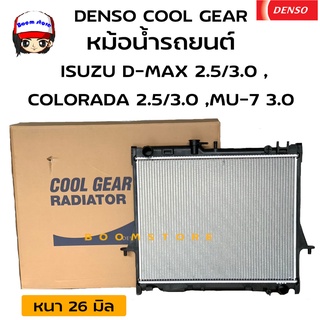 DENSO COOL GEAR หม้อน้ำISUZU D-MAX 2.5/3.0 ปี 03-11, COLORADA 2.5/3.0 ปี03-11,MU-7 3.0 เกียร์ธรรมดา รหัส422176-1870