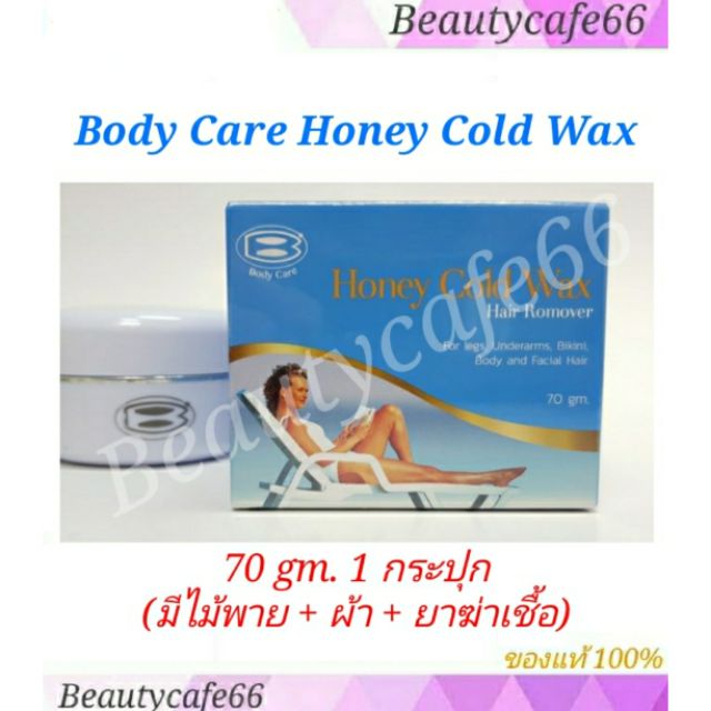 แว็กซ์ขี้ผึ้งเย็น-กำจัดขน-body-care-honey-cold-wax-hair-remover-แว็กซ์-ครีมกำจัดขน