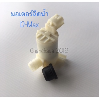 มอเตอร์ฉีดน้ำ D-Max ตรงรุ่น washer pump D-Max