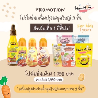 ‼️โปรสุดคุ้ม ส่งฟรี‼️ Mum Mum ยกเซ็ต ซอสปรุงรส ซอสเทอริยากิ และผงปรุงรส หม่ำ หม่ำ