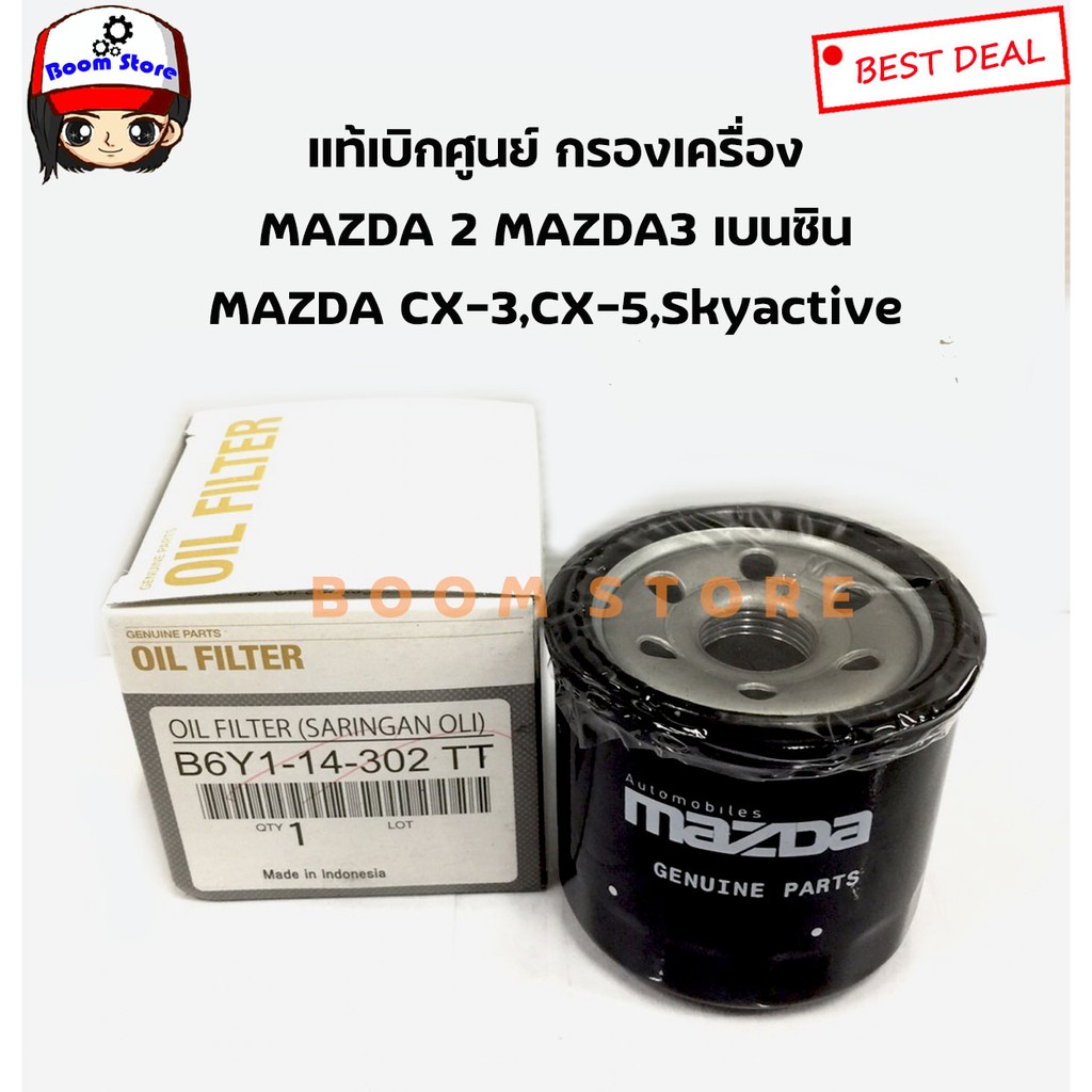 กรองน้ำมันเครื่อง-mazda-เบอร์-b6y1-14-302tt-แท้ศูนย์-สำหรับรถ-mazda-รุ่น-mazda-2-mazda-3-mazda-323-และ-mazda-1300