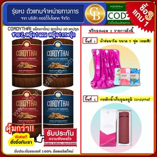 ภาพหน้าปกสินค้าCordythai ถั่งเช่า ม.เกษตร โปร 3 เเถม 1 (60 เเคปซูล/กระปุก) สามารถคละสูตรได้ ฟรี ผ้าห่ม 5 ฟุต เเละกระติกน้ำCordythai ที่เกี่ยวข้อง