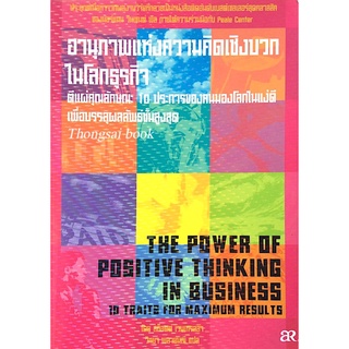 อานุภาพแห่งความคิดเชิงบวกในโลกธุรกิจ The power of positive Thinking in business โดย สก็อตต์ เวนเทรลลา วิทยา พลายมณี แปล