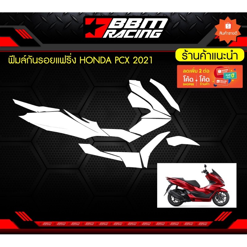 ฟิล์มกันรอยแฟริ่ง-honda-pcx-2021