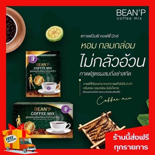 ( โปรโมชั่น ซื้อ 1 แถมฟรี 1 ) กาแฟบีนพี - BeanP Coffee Mix ส่งฟรี มีของพร้อมส่ง