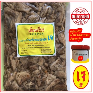 สินค้า ก้านเห็ดหอม ขาเห็ดหอมปรุงรส ไม่ใส่ไข่ เทียนเซียน (เจ) ฟรี น้ำพริกตาแดงเจ   เจบริสุทธ์ 100% อาหารเจแช่แข็ง อาหารมังสวิรัต