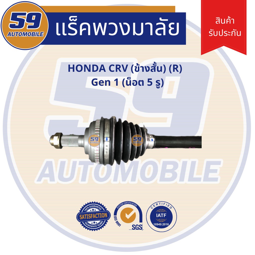 เพลาขับ-honda-crv-ข้างสั้น-r-gen-1-5รู