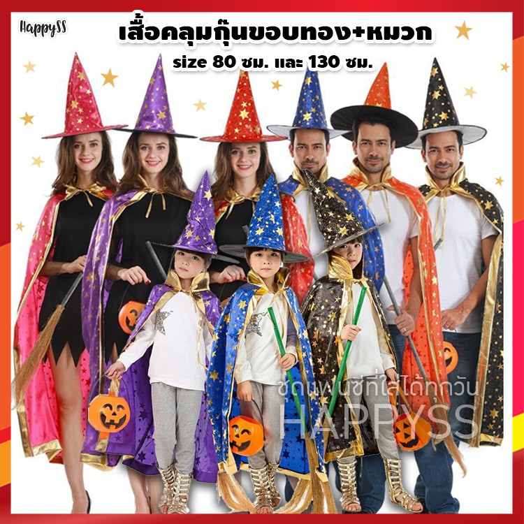 ภาพหน้าปกสินค้าผ้าคลุม แม่มด พ่อมด  ฮาโลวีน รุ่น เสื้อคลุมสกรีนลายดาวสีทอง ️ ส่งจากไทย