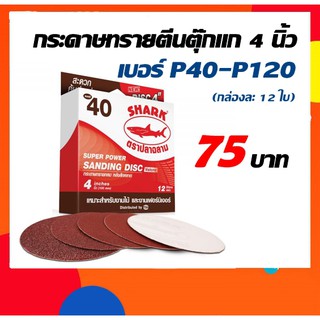 กระดาษทรายหน้าแดงกลมหลังขนปลาฉลาม 4 นิ้ว