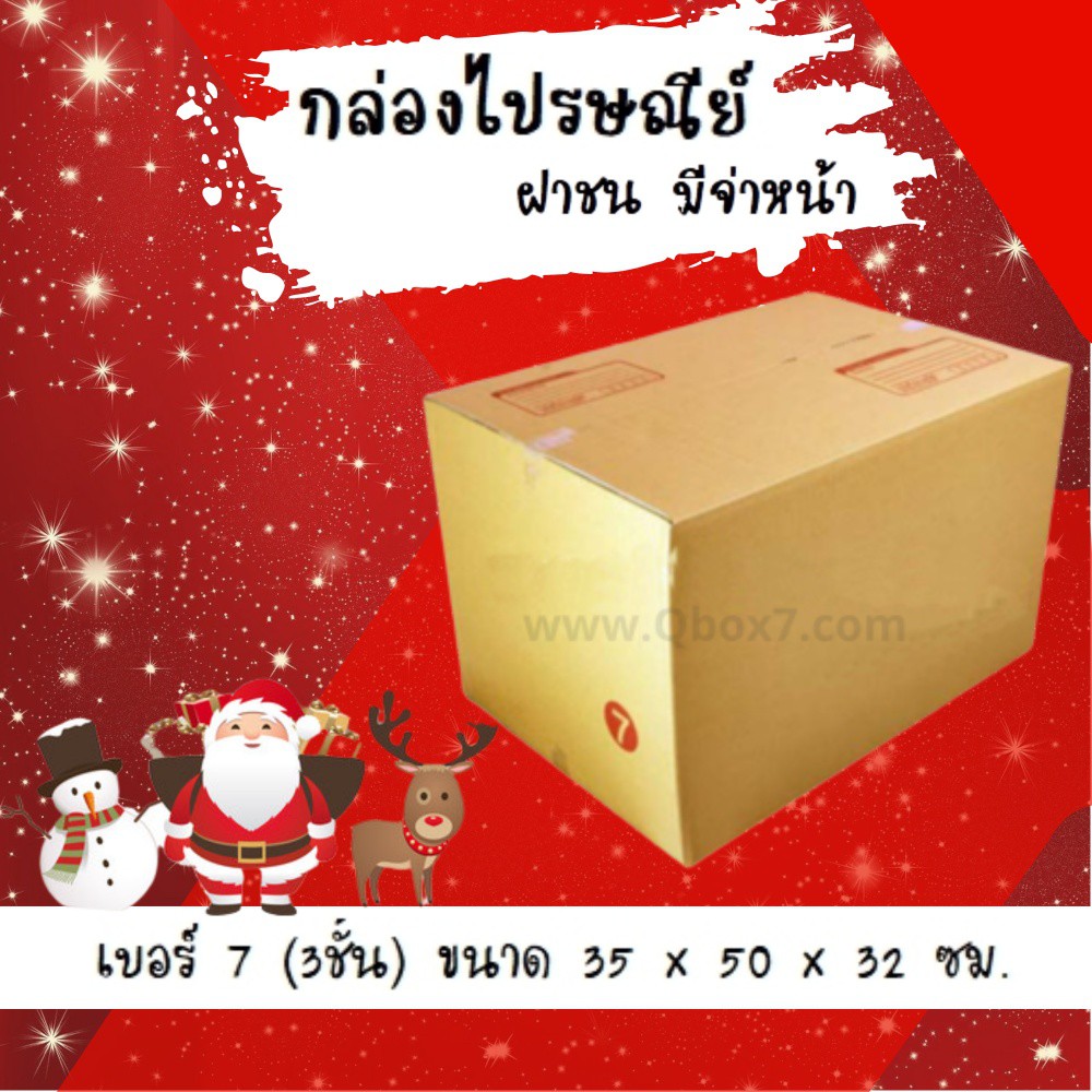 promotion-กล่องพัสดุ-ถูกที่สุด-เบอร์-7-3ชั้น-20-ใบ-298-บาท