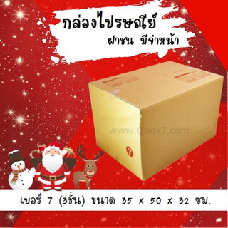 ลดแรงช่วงเทศกาล กล่องพัสดุ ถูกที่สุด เบอร์ 7 (3ชั้น) (20 ใบ 298 บาท) ส่งฟรี