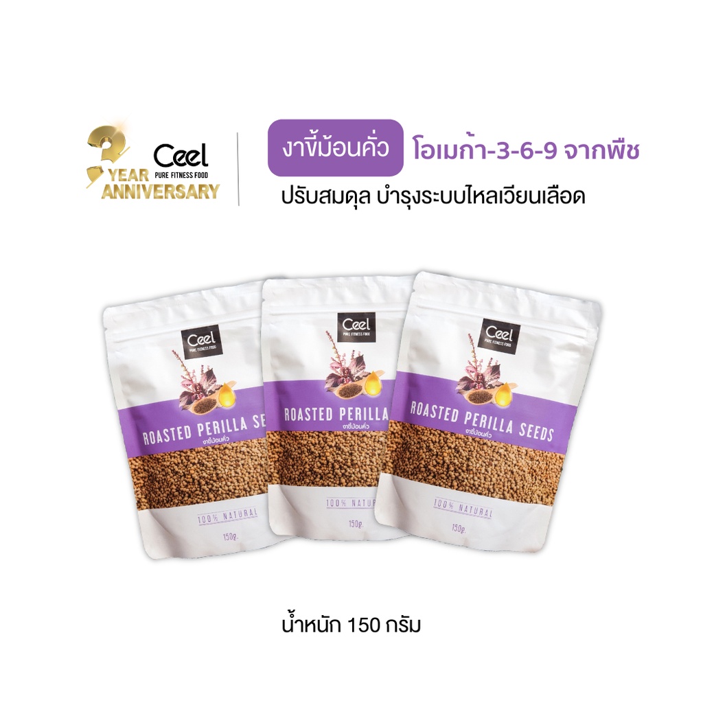 แพ็ค-3-ceel-perilla-seed-งาขี้ม้อนคั่ว-150-g-คุณค่าทางอาหารสูง