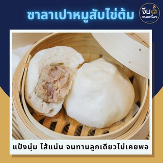 ซาลาเปาแป้งนุ่ม ไส้หมูสับไข่ต้ม