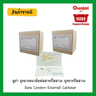 สินค้า [ค่าส่งถูก!!] ดูร่า ถุงยางอนามัยต่อสายปัสสาวะ ถุงยางปัสสาวะ  Dura Condom External Catheter