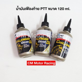 น้ำมันเฟืองท้าย PTT Challenger AT 120 ml.