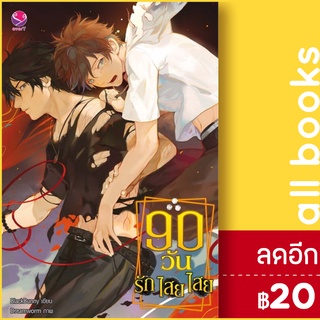 90 วัน รัก ไสย ไสย | เอเวอร์วาย Blackbunny