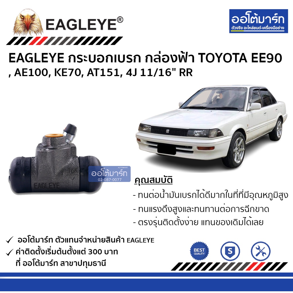 eagleye-กระบอกเบรก-toyota-ee90-ae100-ke70-at151-4j-11-16-rr-กล่องฟ้า-จำนวน-1-ชิ้น