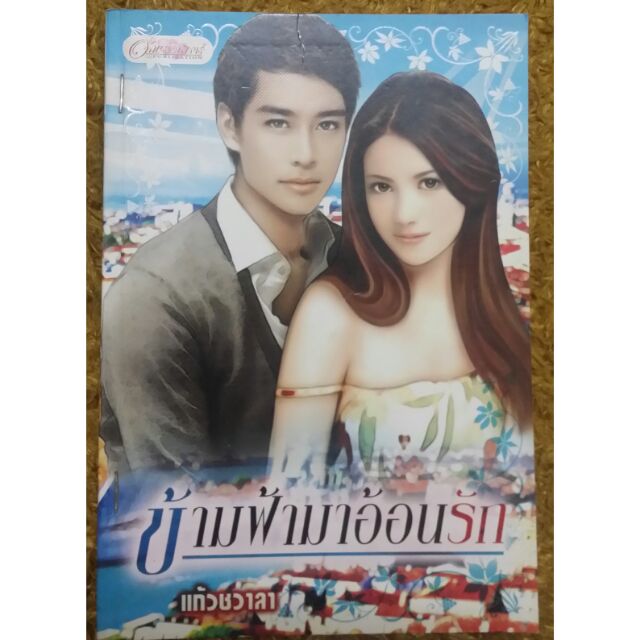 นิยาย-ข้ามฟ้ามาอ้อนรัก