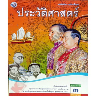 หนังสือเรียนประวัติศาสตร์ม.3 /9786160511785 #พว