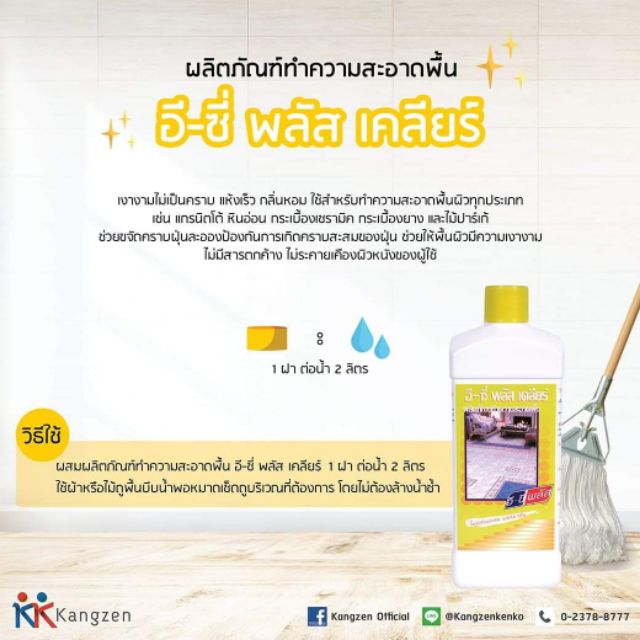 ผลิตภัณฑ์ทำความสะอาดพื้น-อี-ซี่-พลัส-เคลียร์