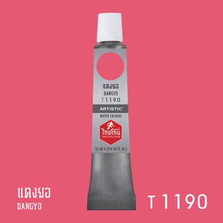 สีน้ำไทยโทน ThaiTone Water Colours : สีแดงยอ T1190 ขนาด 12 ml. by ARTISTIC