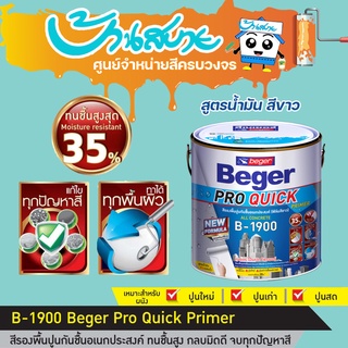 Beger B-1900 สีรองพื้น ทนชื้น 35% B-1900 ขนาด 9 ลิตร สูตรน้ำมัน สีขาว