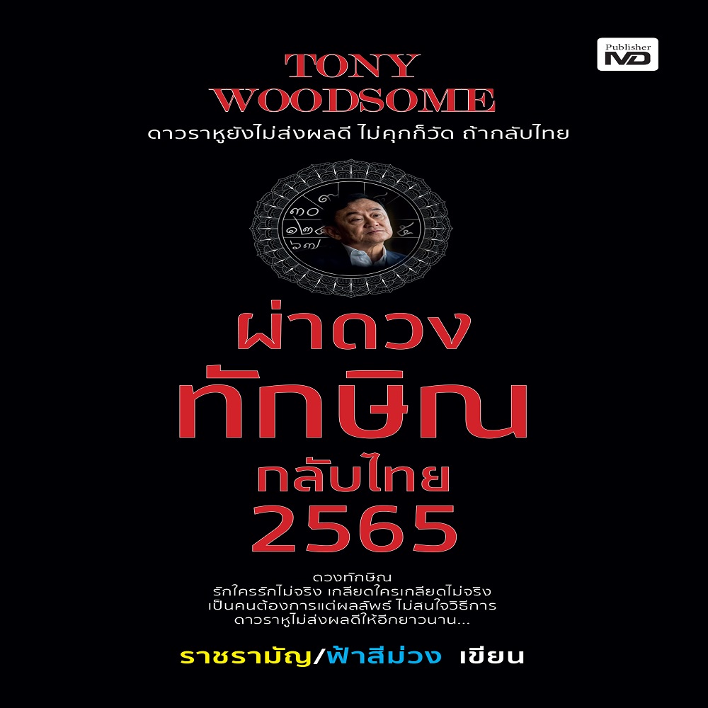 ผ่าดวงทักษิณกลับไทย-2565