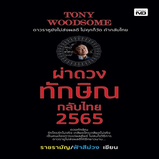 ผ่าดวงทักษิณกลับไทย 2565