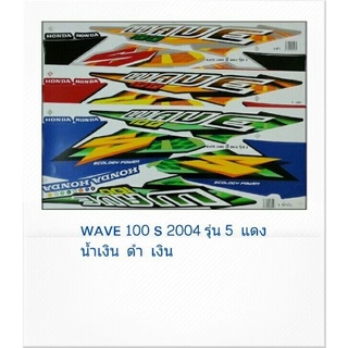 สติ๊กเกอร์ทั้งคัน  WAVE  100 S 2004 รุ่น 5 สติ้กเกอร์ STICKER เคลือบเงาแท้