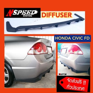 ภาพหน้าปกสินค้าDiffuser Nspeed ใส่ Honda CivicFD  ฟรีจัดส่ง ที่เกี่ยวข้อง