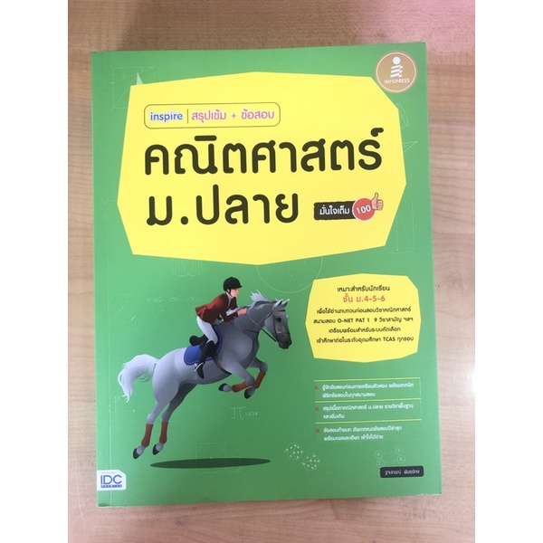 สรุปเข้ม-ข้อสอบ-คณิตศาสตร์-ม-ปลาย-9786162009495