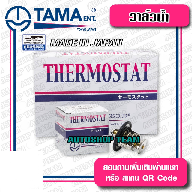 TAMA วาล์วน้ำ NISSAN BIG-M TD25 SD22 SD23 ปีก 58mm 82องศา TAMA JAPAN ญี่ปุ่นแท้100% WV54-82A 21200-05D02