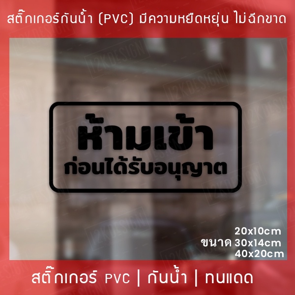 ป้าย-ห้ามเข้า-ก่อนได้รับอนุญาต-เป็นสติ๊กเกอร์-pvc-ไม่ใช่สติ๊กเกอร์กระดาษ-สติ๊กเกอร์ห้ามเข้าก่อนได้รับอนุญาต-ป้ายห้าม