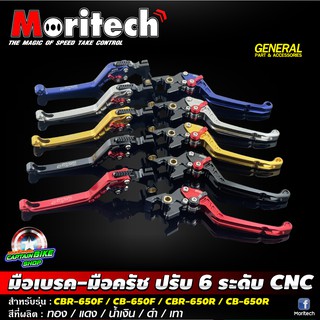 มือเบรค-มือครัช ปรับ 6 ระดับ Moritech สำหรับรถรุ่น #CBR-650F / CB-650F / CBR-650R / CB-650R