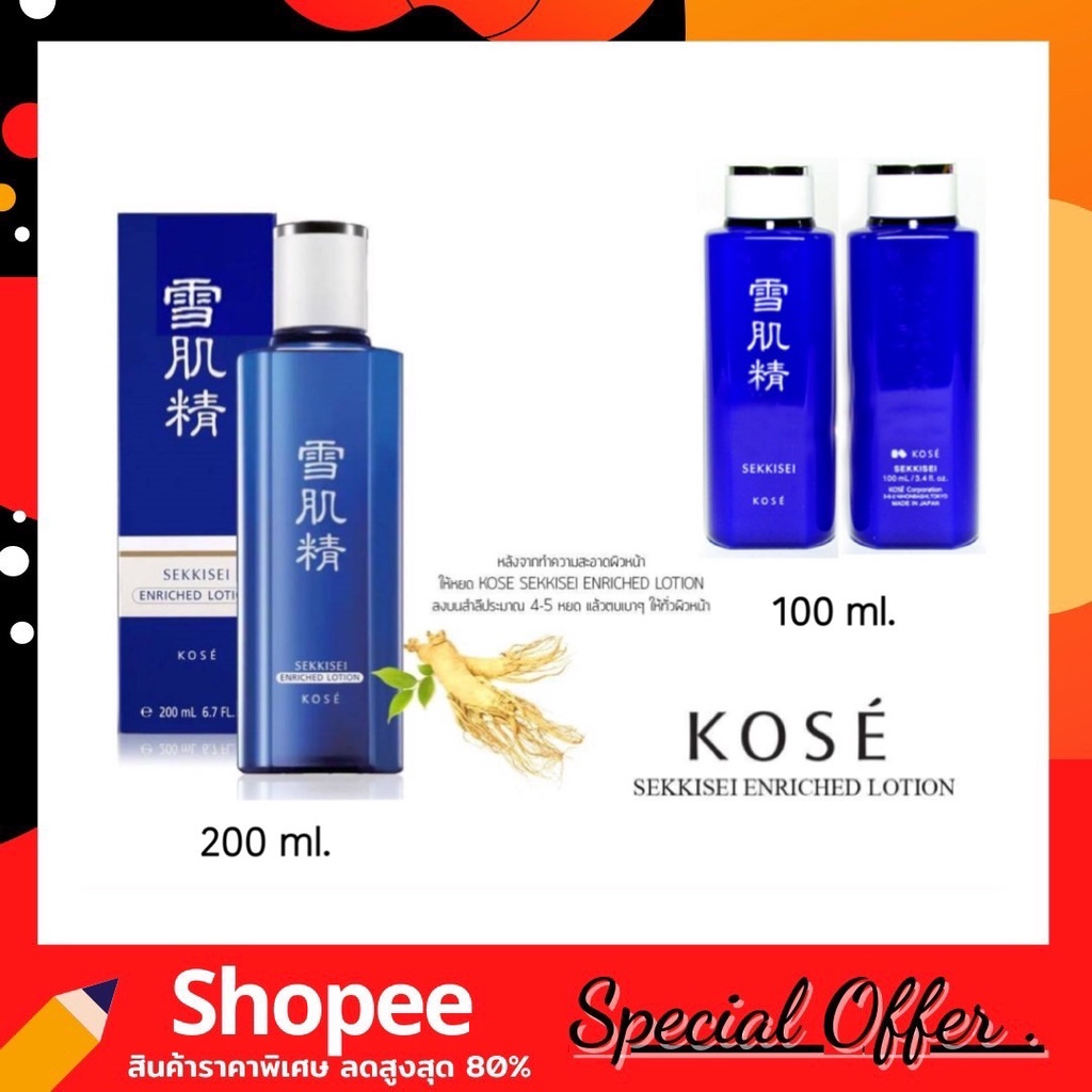 kose-sekkisei-lotion-200ml-โลชั่นสมุนไพร-น้ำสกัดโสม-ฉลากภาษาไทย-ของแท้100