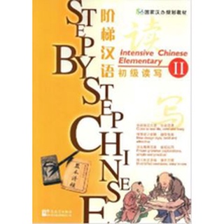 แบบเรียนภาษาจีน Step by Step Chinese— Intensive Chinese Elementary II (with MP3) 阶梯汉语: 初级读写 2